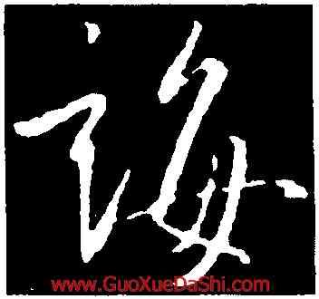 誨,王羲之,書法字典